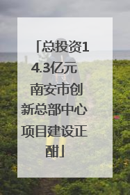 总投资14.3亿元 南安市创新总部中心项目建设正酣