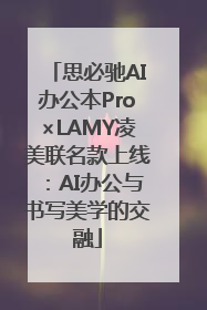 思必驰AI办公本Pro×LAMY凌美联名款上线：AI办公与书写美学的交融