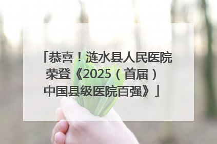 恭喜！涟水县人民医院荣登《2025（首届）中国县级医院百强》