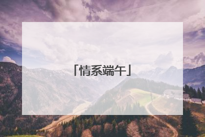 情系端午