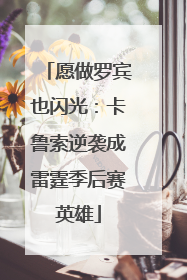 愿做罗宾也闪光：卡鲁索逆袭成雷霆季后赛英雄