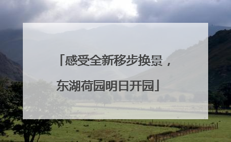 感受全新移步换景，东湖荷园明日开园