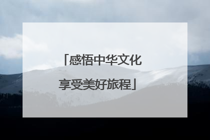 感悟中华文化 享受美好旅程