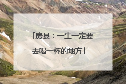 房县：一生一定要去喝一杯的地方