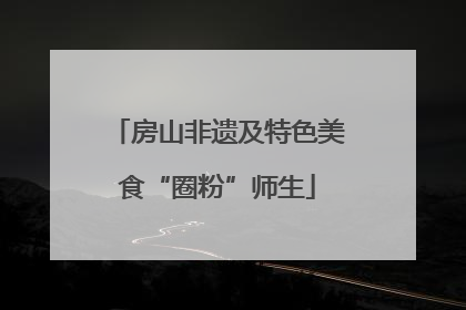 房山非遗及特色美食“圈粉”师生