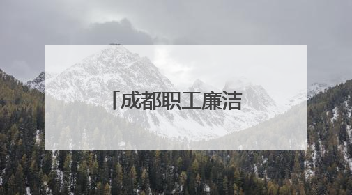 成都职工廉洁文化主题活动聚焦家风建设