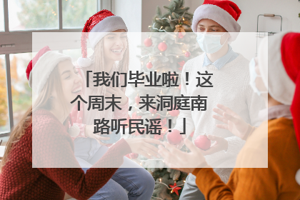 我们毕业啦！这个周末，来洞庭南路听民谣！