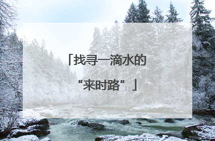 找寻一滴水的“来时路”