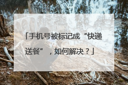 手机号被标记成“快递送餐”，如何解决？