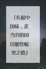 扎根中国味，麦当劳的国民餐饮蜕变之路