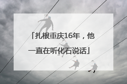 扎根重庆16年，他一直在听化石说话