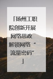 扬州工职院创新开展网络思政 解锁网络“流量密码”