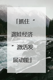 抓住“遛娃经济”激活发展动能
