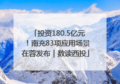 投资180.5亿元！南充83项应用场景在蓉发布｜数读西投