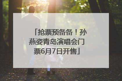 抢票预备备！孙燕姿青岛演唱会门票6月7日开售