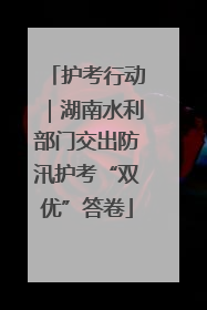 护考行动｜湖南水利部门交出防汛护考“双优”答卷