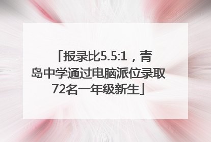 报录比5.5:1，青岛中学通过电脑派位录取72名一年级新生