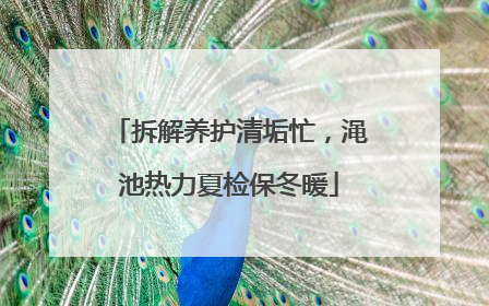 拆解养护清垢忙，渑池热力夏检保冬暖