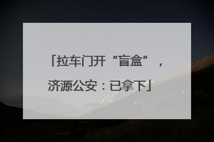 拉车门开“盲盒”，济源公安：已拿下
