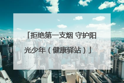 拒绝第一支烟 守护阳光少年（健康驿站）