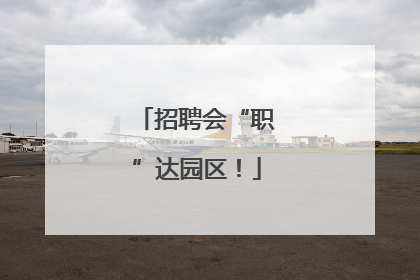 招聘会“职”达园区！