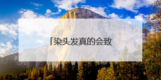 染头发真的会致癌吗？专家：这几类群体别染发！
