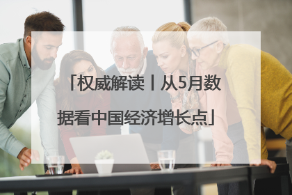 权威解读丨从5月数据看中国经济增长点
