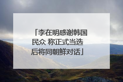 李在明感谢韩国民众 称正式当选后将同朝鲜对话