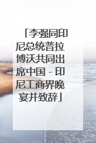 李强同印尼总统普拉博沃共同出席中国－印尼工商界晚宴并致辞