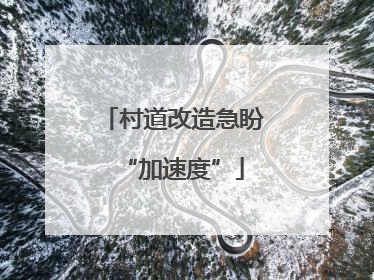 村道改造急盼“加速度”