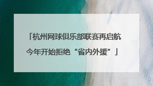 杭州网球俱乐部联赛再启航 今年开始拒绝“省内外援”