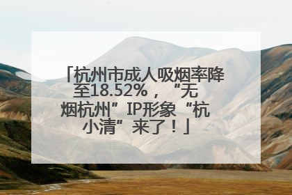 杭州市成人吸烟率降至18.52%，“无烟杭州”IP形象“杭小清”来了！