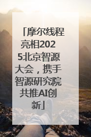 摩尔线程亮相2025北京智源大会，携手智源研究院共推AI创新