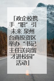 政企校携手“职”引未来 泉州台商投资区举办“书记主任送岗留才进校园”活动
