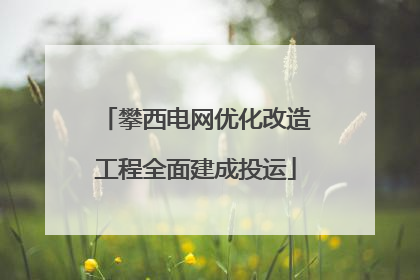 攀西电网优化改造工程全面建成投运