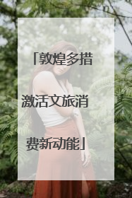 敦煌多措激活文旅消费新动能