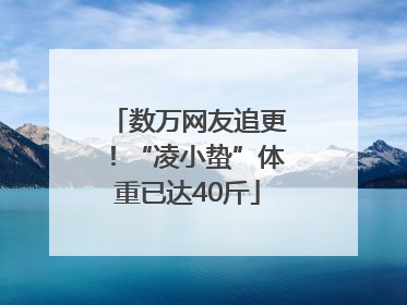 数万网友追更！“凌小蛰”体重已达40斤
