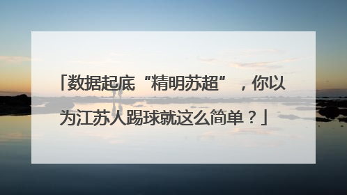 数据起底“精明苏超”，你以为江苏人踢球就这么简单？