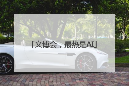 文博会，最热是AI