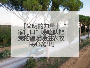 文明的力量丨“家门口”唠嗑队把党的温暖唠进农牧民心窝里