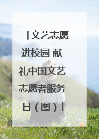 文艺志愿进校园 献礼中国文艺志愿者服务日（图）