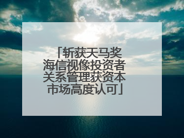 斩获天马奖 海信视像投资者关系管理获资本市场高度认可