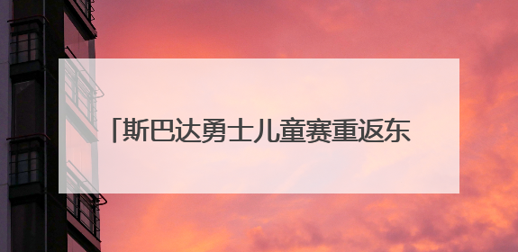 斯巴达勇士儿童赛重返东方绿舟，6000余名小勇士在奔跑中突破自我