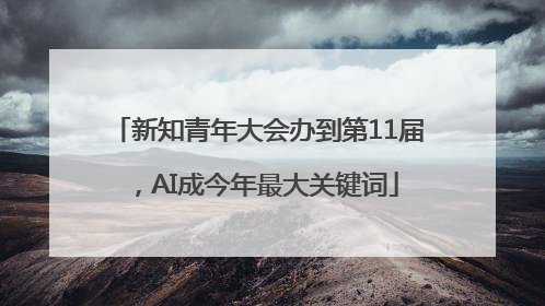 新知青年大会办到第11届，AI成今年最大关键词