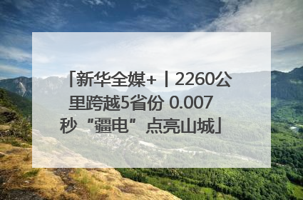 新华全媒+丨2260公里跨越5省份 0.007秒“疆电”点亮山城