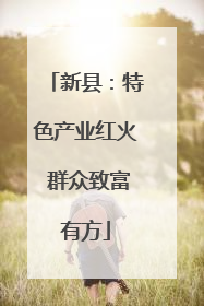 新县：特色产业红火 群众致富有方