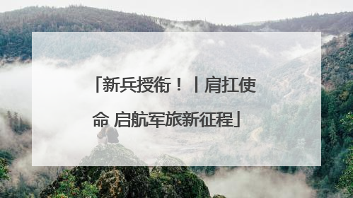 新兵授衔！丨肩扛使命 启航军旅新征程