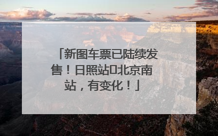 新图车票已陆续发售！日照站⇌北京南站，有变化！