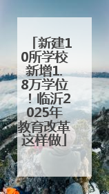 新建10所学校新增1.8万学位！临沂2025年教育改革这样做