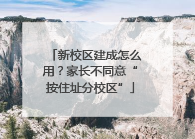 新校区建成怎么用？家长不同意“按住址分校区”